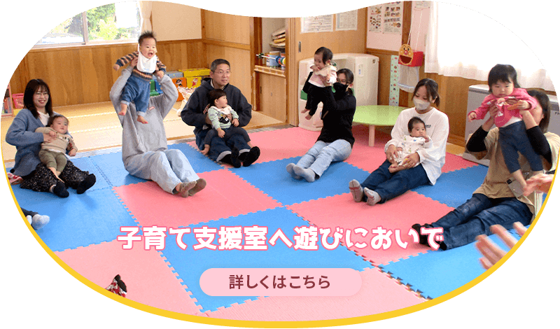 子育て支援室へ遊びにおいで