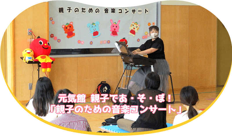 元気館 親子であ・そ・ぼ！「親子のための音楽コンサート」