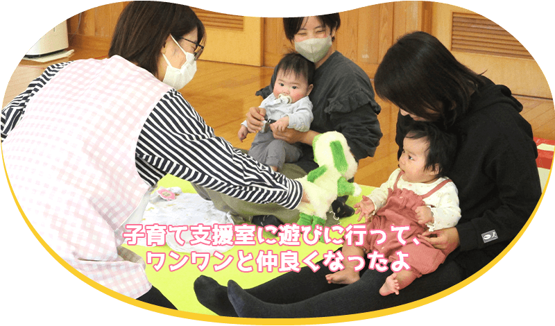 子育て支援室に遊びに行って、ワンワンと仲良くなったよ