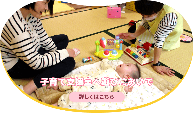 子育て支援室へ遊びにおいで