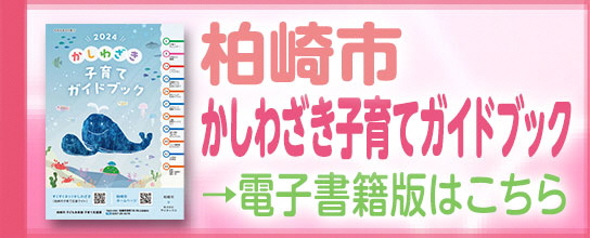 かしわざき子育てガイドブック