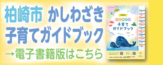 かしわざき子育てガイドブック